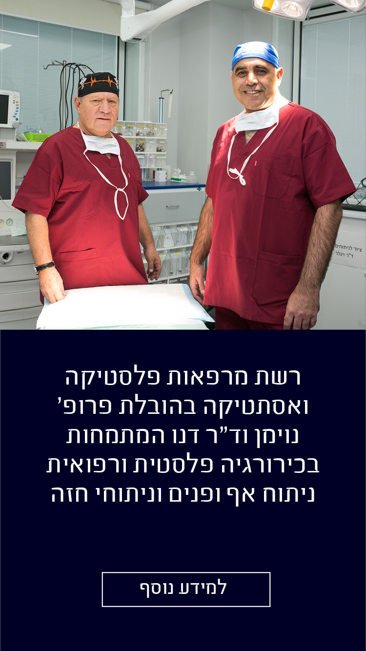 פרופסור נוימן וד"ר דנו